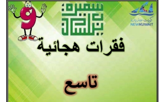 فقرات هجائية للغة العربية الصف التاسع الفصل الأول أ سميرة بيلسان