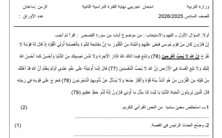 امتحان تجريبي نهائي للغة العربية الصف السادس الفصل الثاني
