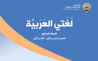 كتاب لغتي العربية للصف السابع الفصل الاول 2027