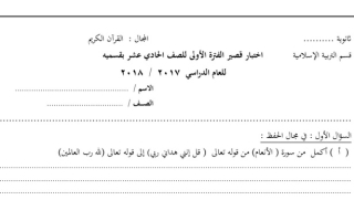 نموذج اختبار قصير القرآن الكريم إسلامية حادي عشر ف1