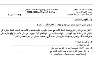 نموذج للاختبار التحصيلي(1) عربي ثالث ابتدائي ف2 #م. التميز 2022 2023