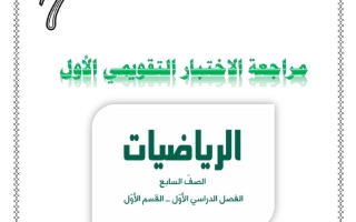 مراجعة التقويمي الأول رياضيات الصف السابع الفصل الأول