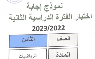 نموذج إجابة امتحان رياضيات للصف الثامن فصل ثاني #مبارك الكبير 2022-2023