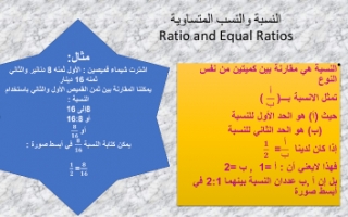 تقرير رياضيات للصف السابع النسبة والنسب المتساوية