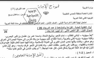 نموذج اجابة امتحان عربي ثامن منطقة الاحمدي فصل اول 2019-2020