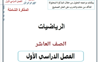 المذكرة الشاملة للجزئين رياضيات الصف العاشر الفصل الأول أ حسام بيومي