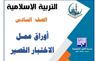 أوراق عمل الاختبار القصير تربية اسلامية الصف السادس الفصل الأول 2026-2027