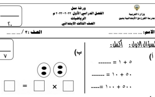 ورقة عمل رياضيات ثالث ابتدائي ف1 #م. الفرزدق 2022 2023