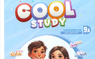 مذكرة لغة انجليزية الصف التاسع الفصل الأول #كول ستدي