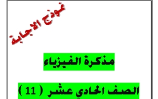 حل مذكرة فيزياء الصف الحادي عشر الفصل الأول 2026-2027 أ يوسف عزمي