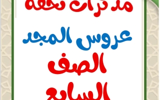 مذكرات عروس المجد للغة العربية الصف السابع الفصل الثاني أ محمد تحفة