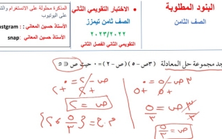 نماذج (محلولة) للاختبار التقويمي(2) رياضيات ثامن ف2 #أ. حسين المعاني 2022 2023