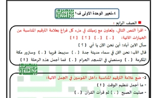تعبير الوحدة الأولى لغة عربية الصف الرابع الفصل الأول 2026 أ سميرة بيلسان
