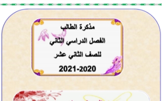 مذكرة لغة عربية للصف الثاني عشر الفصل الثاني إعداد.أم الخير الزهيري