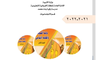 بنك أسئلة اجتماعيات ثامن ف1 #م. رقية بنت محمد 2021 2022