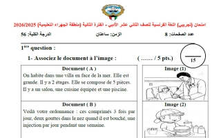 اختبار تجريبي للغة الفرنسية الصف الثاني عشر أدبي الفصل الثاني 2025-2026 #الجهراء