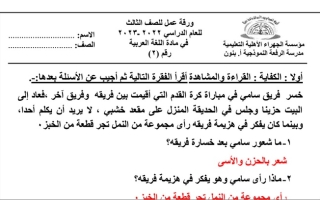 ورقة عمل (2) (محلولة) عربي ثالث ابتدائي ف1 #م. الرفعة النموذجية 2022 2023