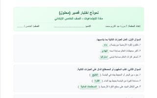 حل نموذج اختبار قصير اجتماعيات الصف الخامس الفصل الأول أ مروة محمد