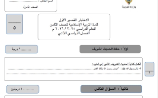الاختبار القصير الأول تربية اسلامية الصف الثامن الفصل الثاني