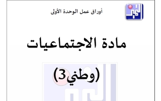أوراق عمل الوحدة الأولى اجتماعيات الصف الثالث الفصل الأول 2026-2027