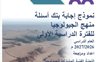 اجابة بنك أسئلة جيولوجيا الصف الحادي عشر الفصل الأول 2026-2027
