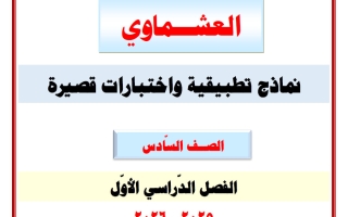 أوراق تطبيقية واختبارات قصيرة لغة عربية الصف السادس الفصل الأول