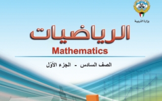 كتاب الرياضيات للصف السادس الفصل الاول