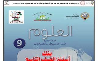 بنك أسئلة (القسم الثاني) علوم الصف التاسع الفصل الأول