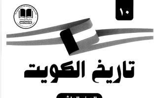 مذكرة تاريخ الصف العاشر الفصل الأول #بو محمد