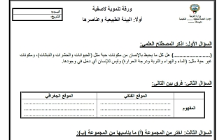 ورقة عمل البيئة الطبيعية وعناصرها اجتماعيات الصف التاسع الفصل الأول