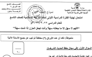نموذج إجابة امتحان إسلامية للصف التاسع فصل أول #الأحمدي 2022 2023