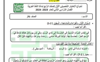 نموذج1 للاختبار التحصيلي1 عربي رابع ابتدائي فصل ثاني #أ. سميرة بيلسان 2023-2024