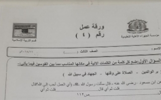 ورقة عمل 4 تربية إسلامية للصف الثالث إعداد محمد الطوخي 2018 2019