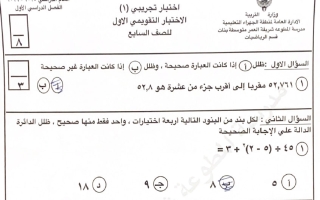 حل اختبار تجريبي رياضيات الصف السابع الفصل الأول