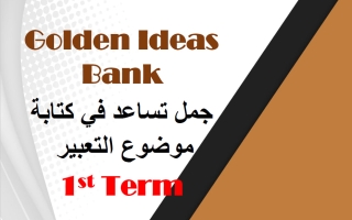 جمل تساعد في كتابة مواضيع التعبير لغة انجليزية الصف الثاني عشر الفصل الأول 2026-2027 أ مادلين نبيل