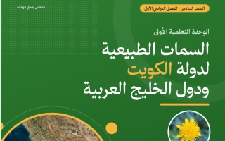 ملخص الوحدة الأولى (السمات الطبيعية لدولة الكويت ودول الخليج العربية) اجتماعيات الصف السادس الفصل الأول