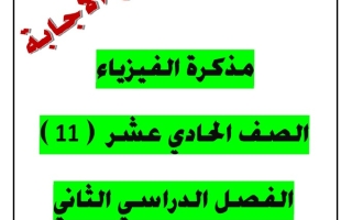 مذكرة محلولة فيزياء حادي عشر علمي فصل ثاني #أ. يوسف عزمي 2024-2025