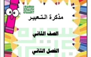 مذكرة التعبير عربي ثاني ابتدائي فصل ثاني  #أ. سميرة بيلسان 2023-2024