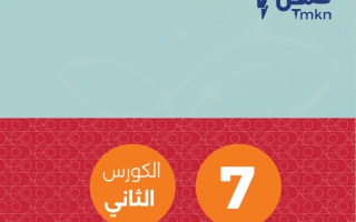 مذكرة علوم الصف السابع الفصل الثاني #تمكن