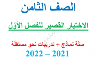 الاختبار القصير عربي للصف الثامن الفصل الاول العشماوي 2021-2022