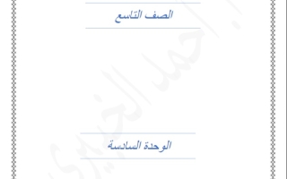 تمارين للوحدة السادسة رياضيات تاسع فصل ثاني #د. أحمد الجبيري