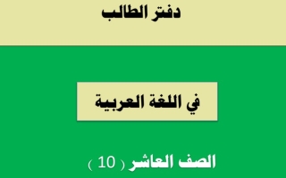 دفتر الطالب عربي عاشر ف1 #2022 2023