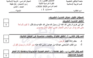حل أسئلة قصير 1 تربية اسلامية للصف الثامن الفصل الثاني #البلاطي