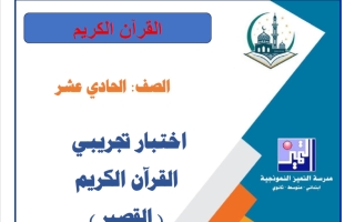 اختبار تجريبي قصير قرآن كريم الصف الحادي عشر الفصل الأول 2026-2027
