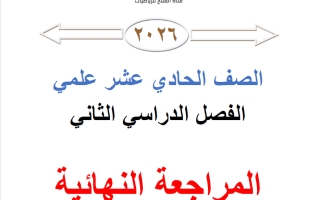 المراجعة النهائية رياضيات الصف الحادي عشر علمي الفصل الثاني 2026 أ محمد نوري الفلاح