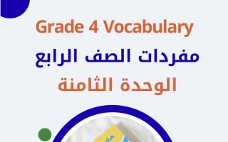 مفردات الوحدة الثامنة للغة الانجليزية الصف الرابع الفصل الثاني