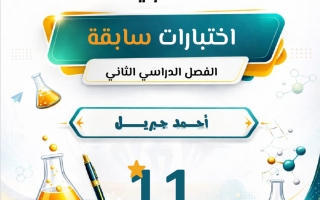 اختبارات سابقة (بعد حذف المعلق) كيمياء الصف الحادي عشر الفصل الثاني أ أحمد جبريل
