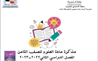 مذكرة علوم ثامن ف2 #م. أسماء بنت عميس 2022 2023