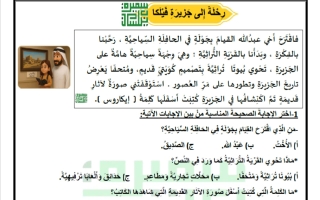 ورقة عمل رحلة إلى جزيرة فيلكا لغة عربية للصف الرابع الفصل الثاني أ سميرة بيلسان