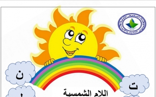 ( ال ) الشمسية والقمرية عربي ثاني ف2
